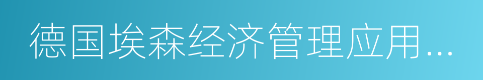 德国埃森经济管理应用技术大学的同义词