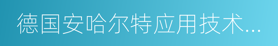 德国安哈尔特应用技术大学的同义词