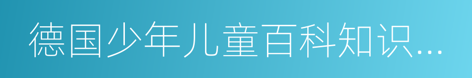 德国少年儿童百科知识全书的同义词