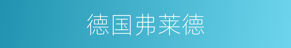 德国弗莱德的同义词