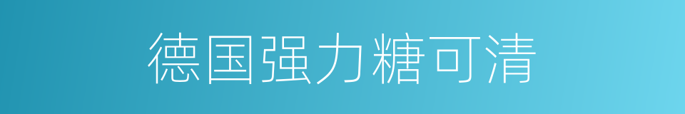 德国强力糖可清的同义词