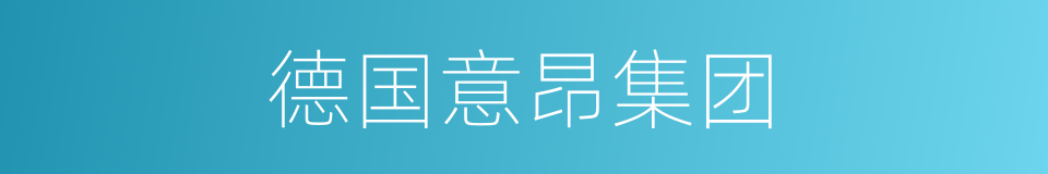 德国意昂集团的同义词