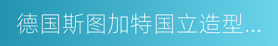 德国斯图加特国立造型艺术学院的同义词