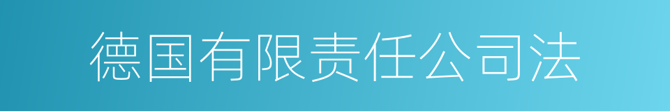 德国有限责任公司法的同义词