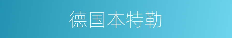 德国本特勒的同义词