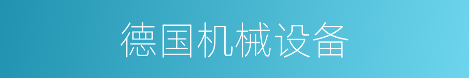 德国机械设备的同义词