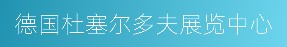 德国杜塞尔多夫展览中心的同义词