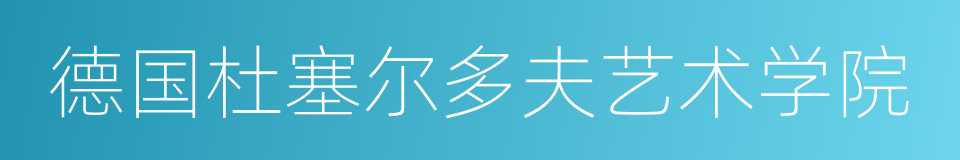 德国杜塞尔多夫艺术学院的同义词