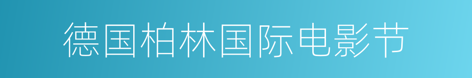 德国柏林国际电影节的同义词