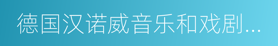 德国汉诺威音乐和戏剧学院的同义词