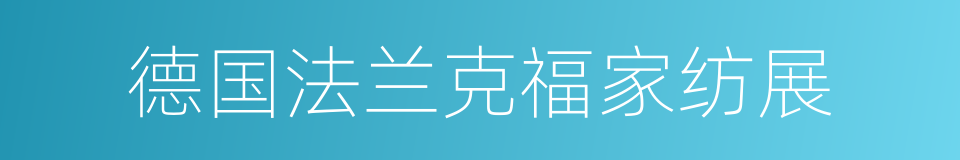 德国法兰克福家纺展的同义词