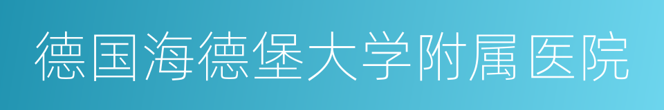 德国海德堡大学附属医院的同义词