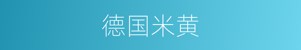 德国米黄的同义词
