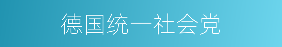 德国统一社会党的同义词