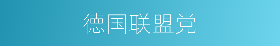 德国联盟党的同义词
