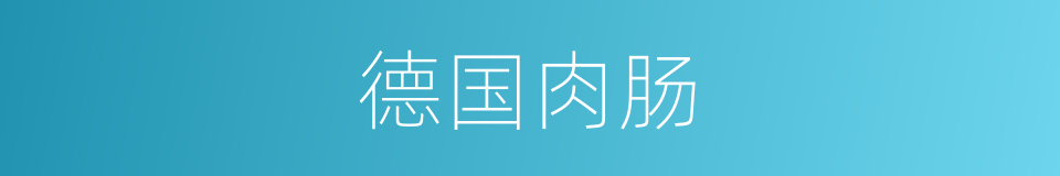 德国肉肠的同义词