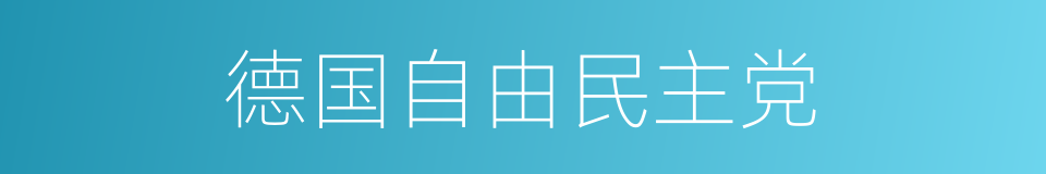 德国自由民主党的同义词