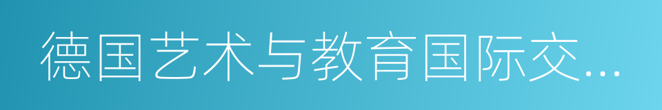 德国艺术与教育国际交流促进会的同义词