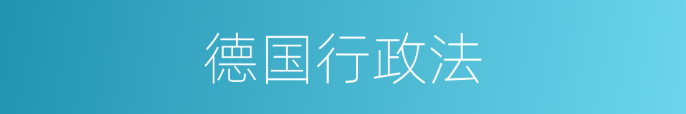 德国行政法的同义词