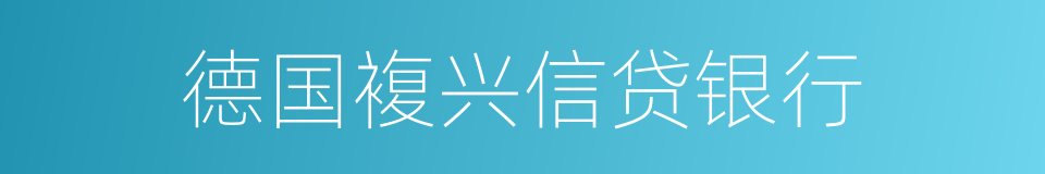 德国複兴信贷银行的同义词