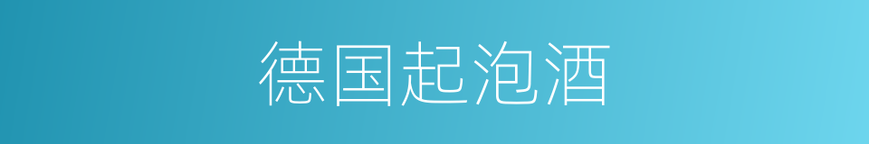 德国起泡酒的同义词