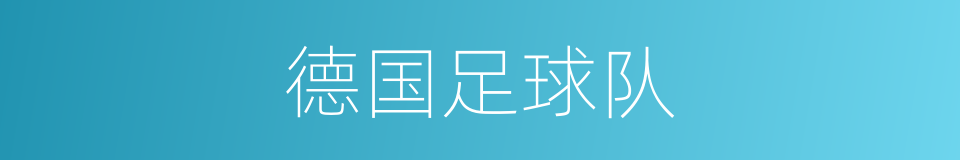 德国足球队的同义词