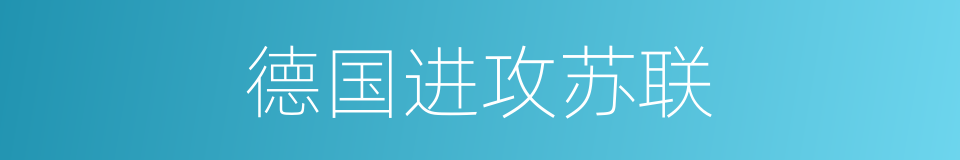 德国进攻苏联的同义词