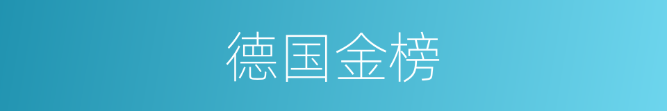 德国金榜的同义词