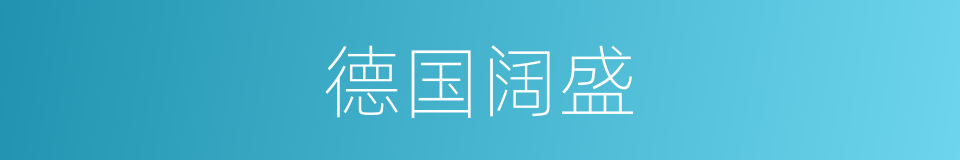 德国阔盛的同义词