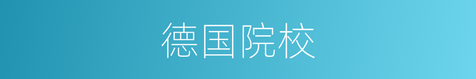 德国院校的同义词
