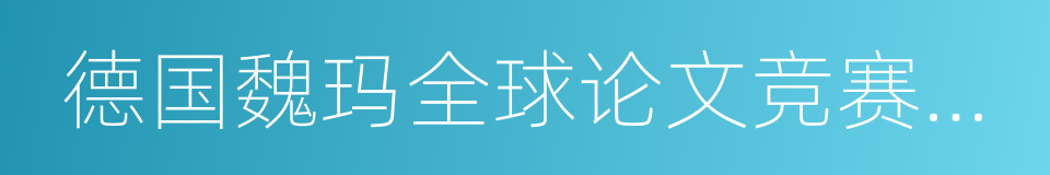 德国魏玛全球论文竞赛十佳的同义词