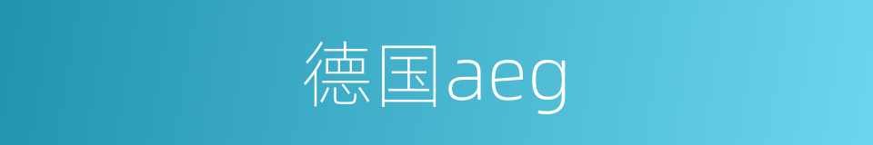德国aeg的同义词
