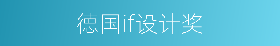 德国if设计奖的同义词