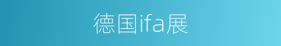 德国ifa展的同义词