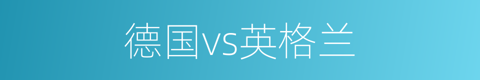 德国vs英格兰的同义词
