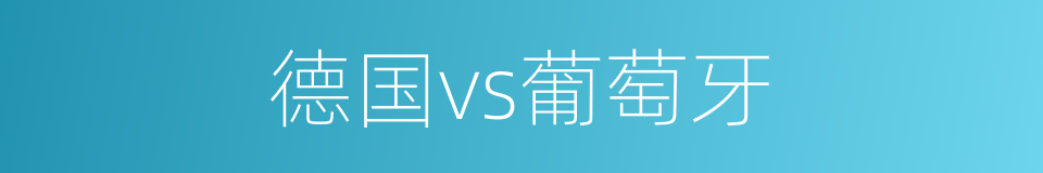 德国vs葡萄牙的同义词