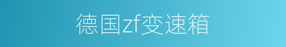 德国zf变速箱的同义词
