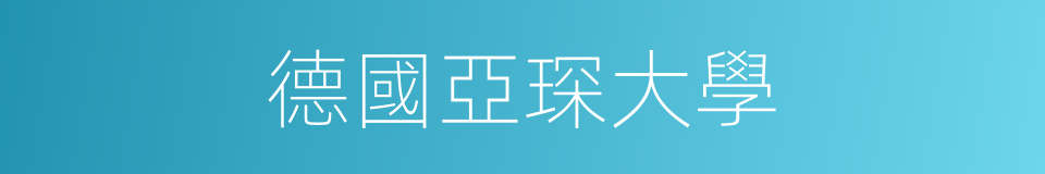 德國亞琛大學的同義詞