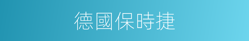 德國保時捷的同義詞