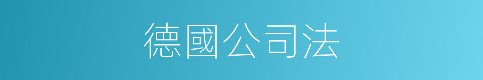 德國公司法的同義詞