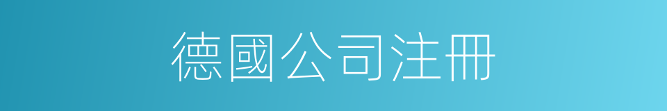 德國公司注冊的同義詞