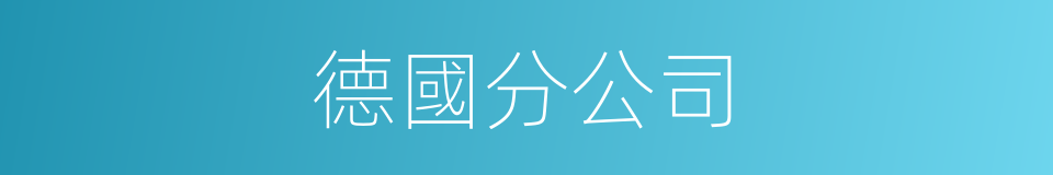 德國分公司的同義詞