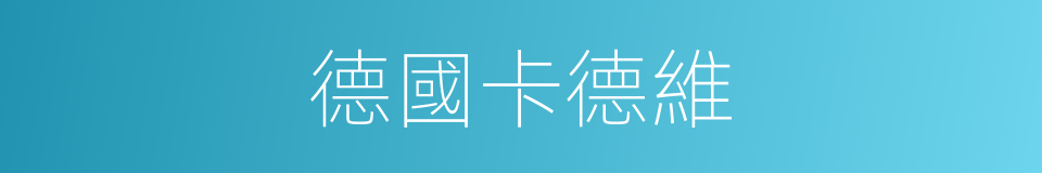 德國卡德維的同義詞