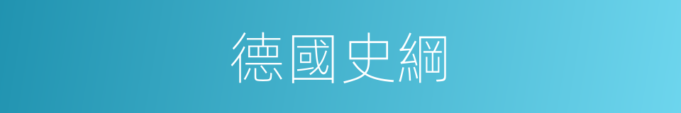 德國史綱的同義詞