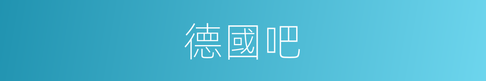 德國吧的意思