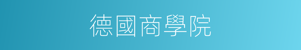 德國商學院的同義詞