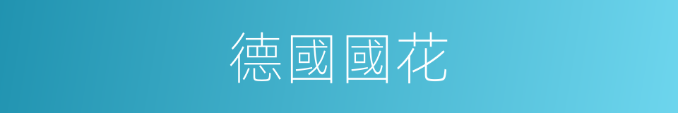德國國花的同義詞