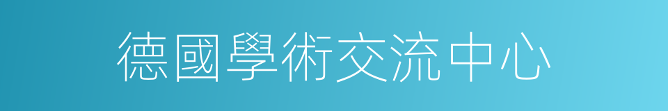德國學術交流中心的同義詞