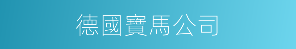 德國寶馬公司的同義詞