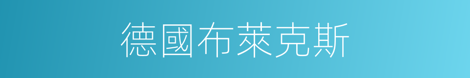 德國布萊克斯的同義詞